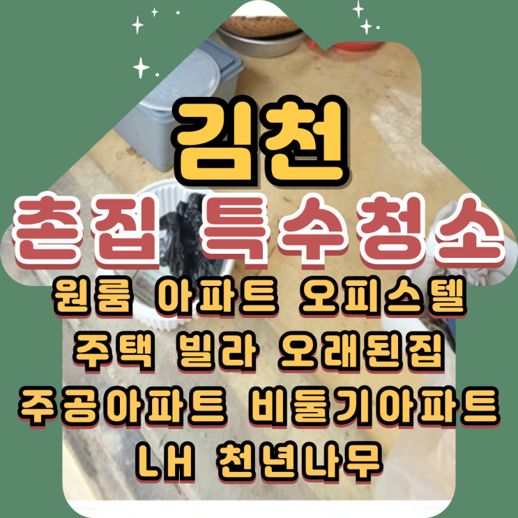  김천유품정리 촌집 특수청소비용 부담없이