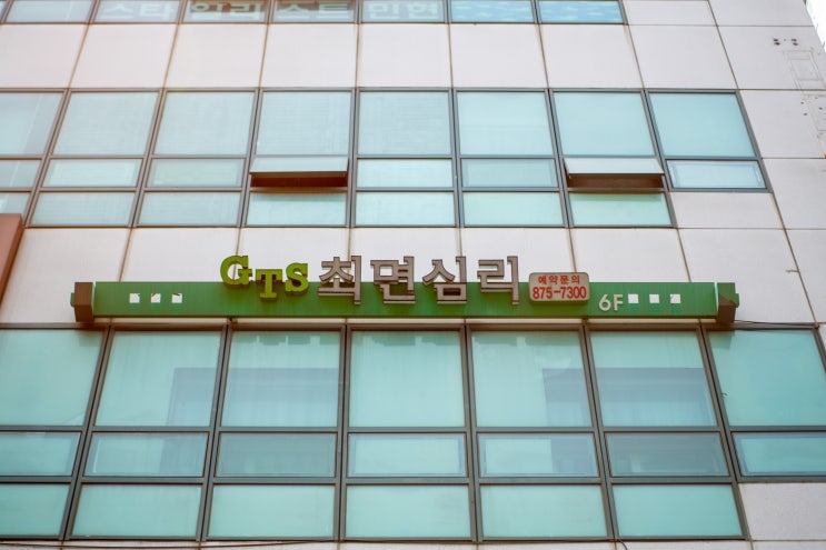  공황장애치료 지티에스최면심리연구소 방문 후기