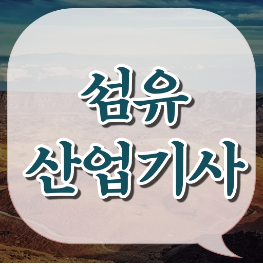  섬유산업기사 시험응시조건 집에서 온라인으로 4개월 만에 완료한 노하우