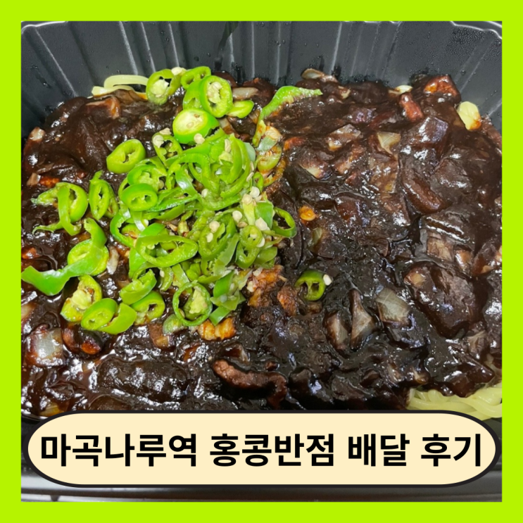  강서구 홍콩반점, 마곡나루역 홍콩반점 내돈내산 배달 후기