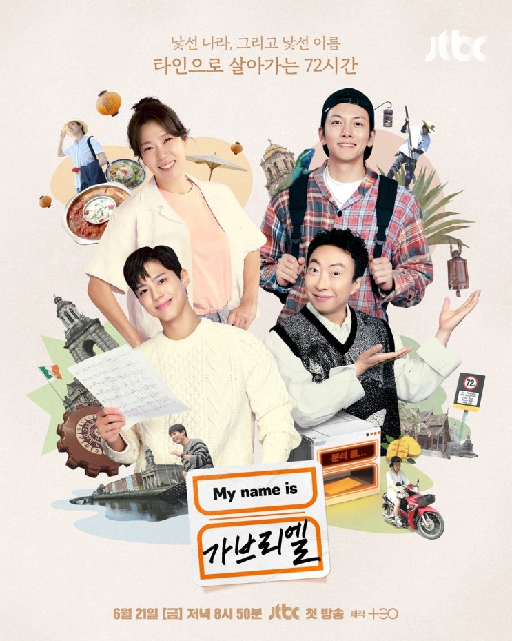 김태호PD 새예능 ＜My name is <b>가브리엘</b>＞ <b>박명수</b> 외 6인... 
