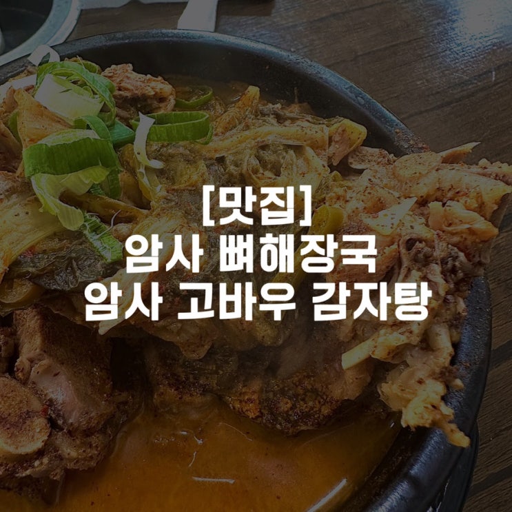  [맛집]암사 뼈해장국 암사 고바우 감자탕