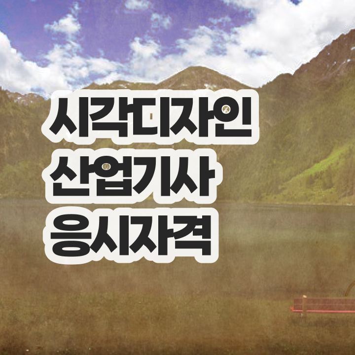  시각디자인산업기사 취득자격 집에서 온라인으로 간편하게 끝낸 노하우