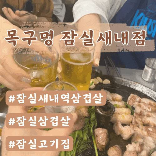  잠실새내역삼겹살 목구멍 잠실새내점