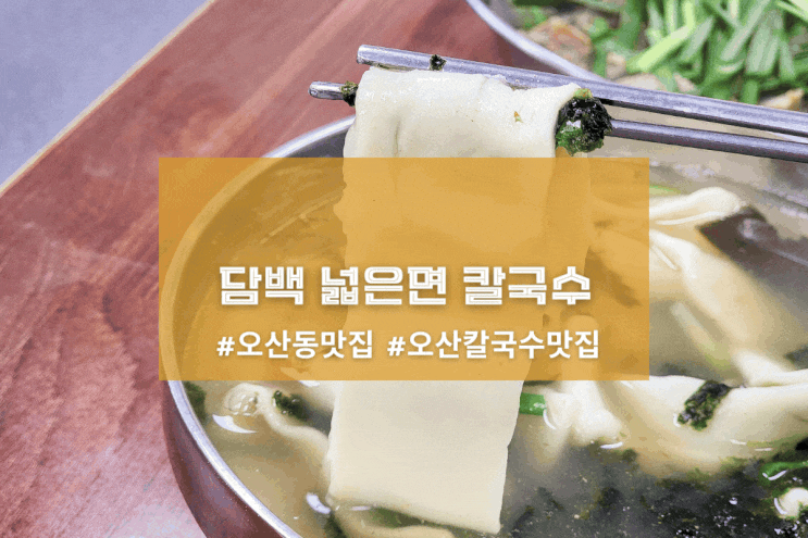  [오산 3대넙적칼국수] 담백 넓은면 칼국수