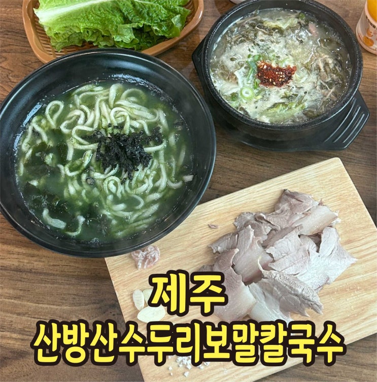  제주 산방산 맛집 산방산수두리보말칼국수