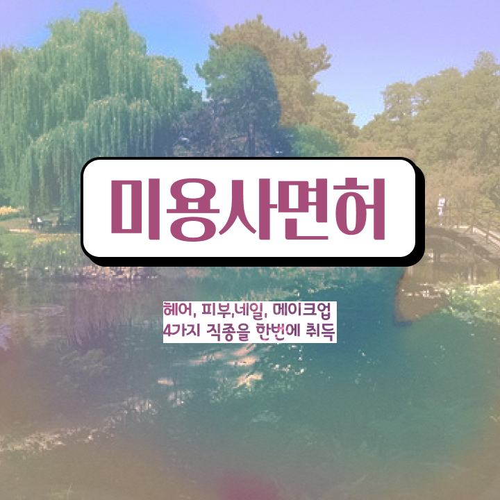  , 네일학원 준비 하나도 모른다면 취득해야 하는 조건들