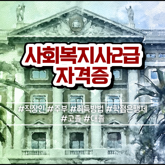  구리 사회복지사2급 조건이 안돼도 인강 듣고 빠르게