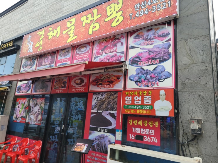 안산 반월공단 경성해물짬뽕 안산 반월공단 경성해물짬뽕