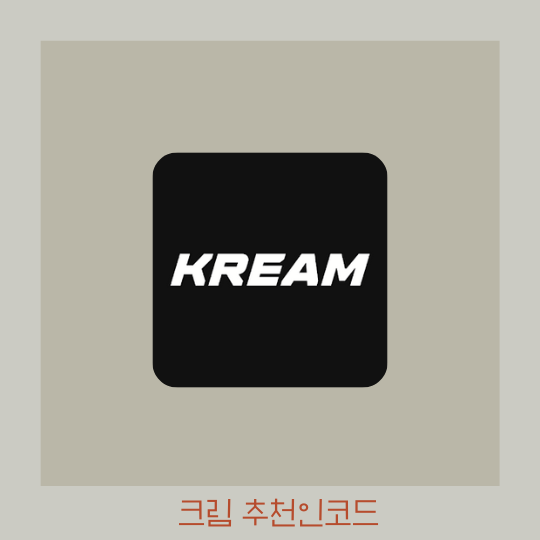  크림 추천인코드 3MFV78K8 입력하고 혜택받기