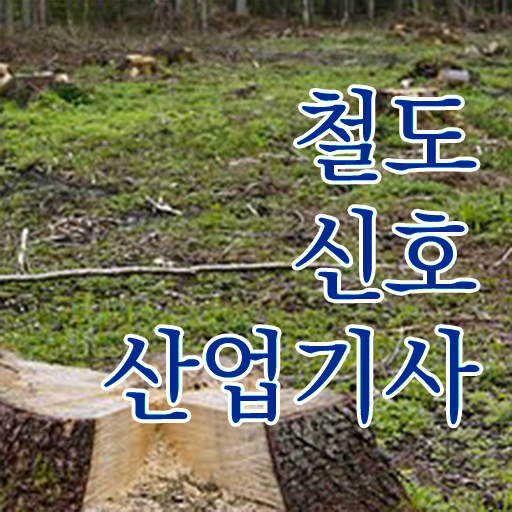  철도신호산업기사 응시자격 온라인으로 5개월 만에 끝낸 전략