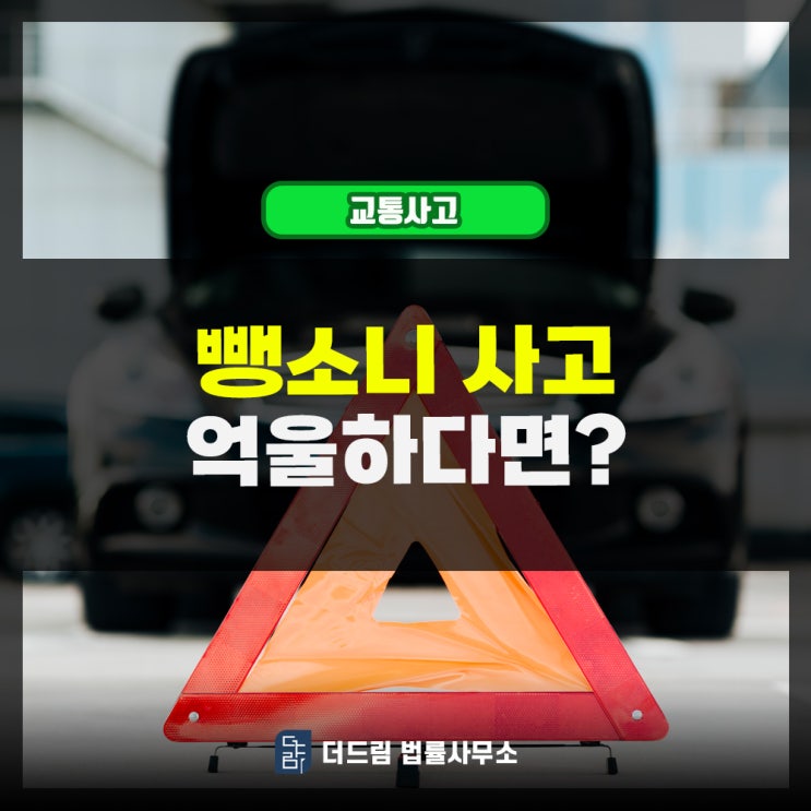  뺑소니사고 억울하다면?
