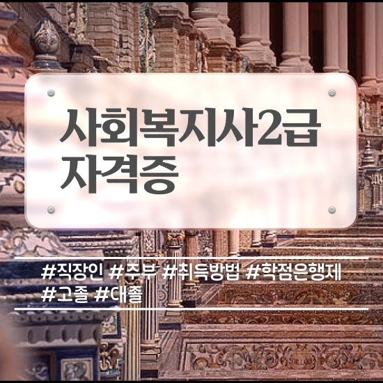  사회복지사 경력없어도 학은제로 편하게