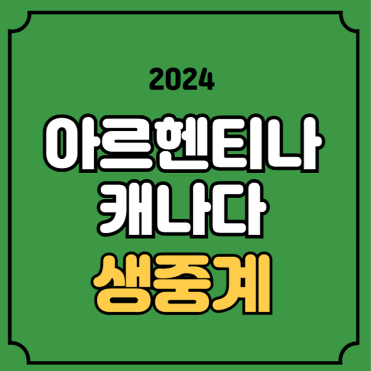 21일 <b>캐나다</b> <b>아르헨티나</b> <b>메시</b> 대진표 실시간 티비 채널 라이브... 