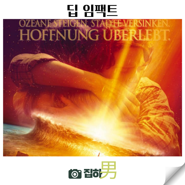 영화리뷰 딥 임팩트 줄거리 결말 정보 해외 SF 재난 감동이 있는 90년대 고전 명작