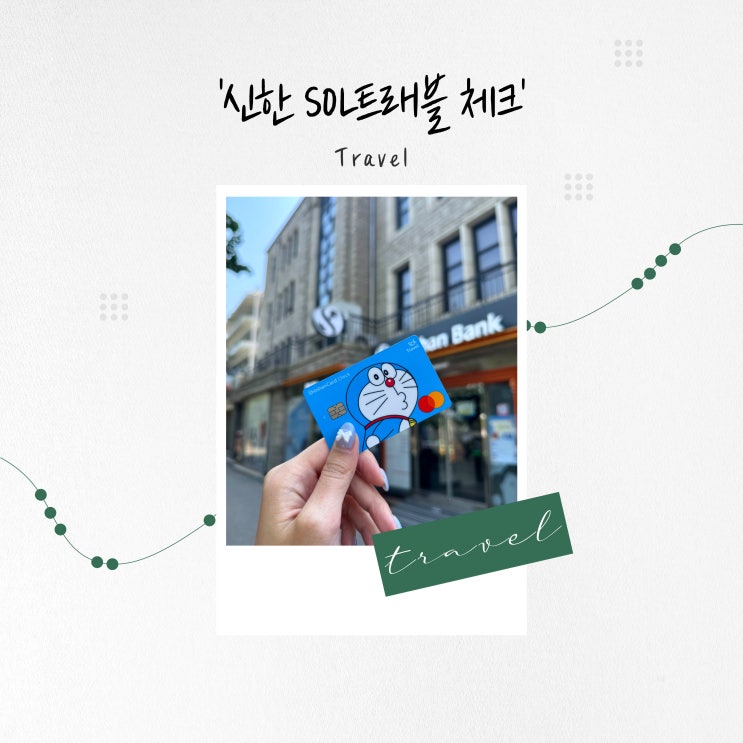  [여행 꿀팁] '신한 SOL 트레블 체크' 혜택과 국내 사용 후기 (feat. 신한은행, 대중교통, 편의점, 온라인)