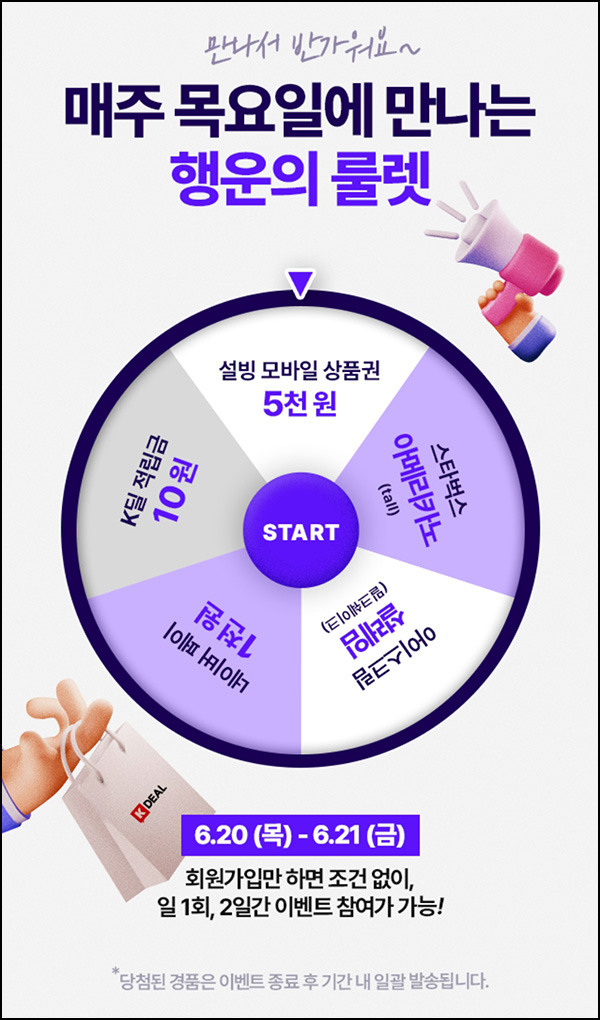 K딜 룰렛이벤트(적립금 및 기프티콘)즉당 ~06.21 K딜 룰렛이벤트(적립금 및 기프티콘)즉당 ~06.21