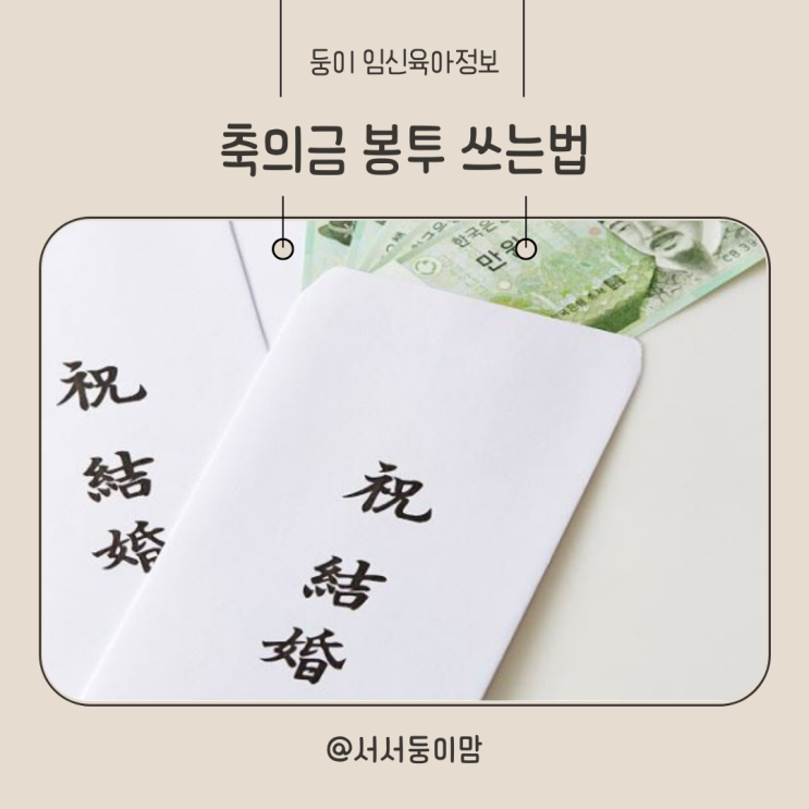  결혼식 축의금 봉투 쓰는법 한자 이름 친구 지인 얼마