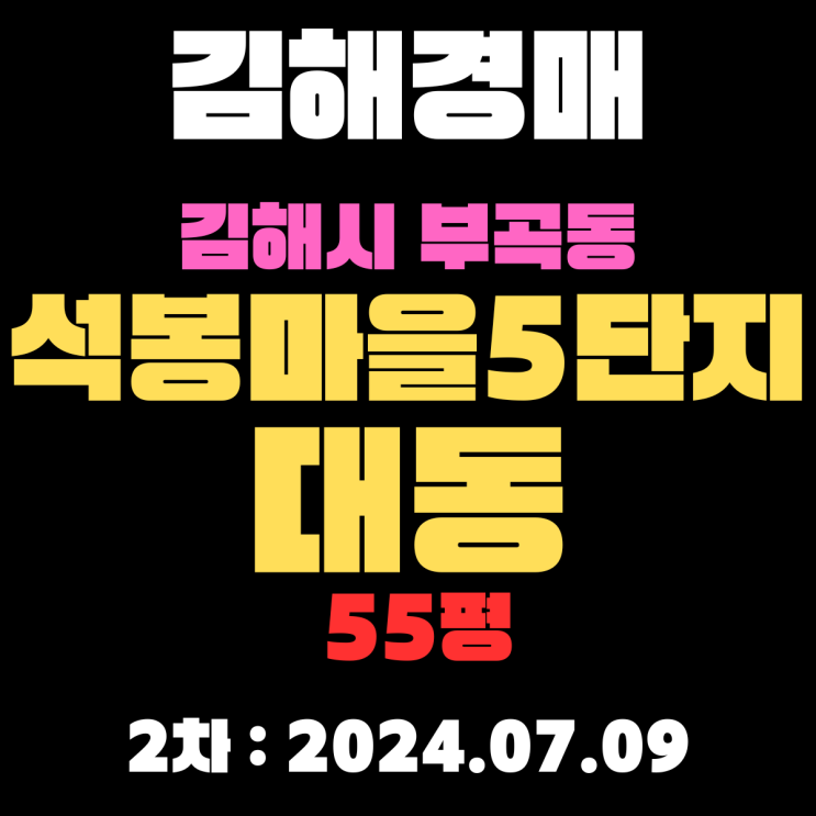  김해시 부곡동 석봉마을5단지대동 55평 경매 2차 진행 중입니다