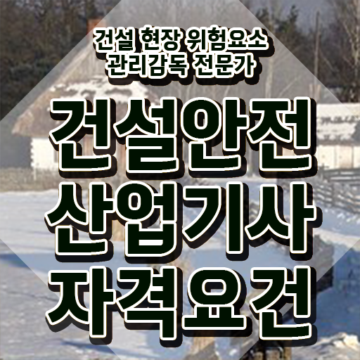  건설안전산업기사 시험응시자격 집에서 온라인으로 빠르게 끝낸 방법