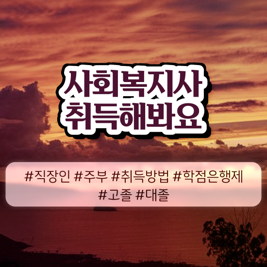  전북 사회복지공무원조건 . 사회복지사2급 직장인도 학점은행제로 손쉽게