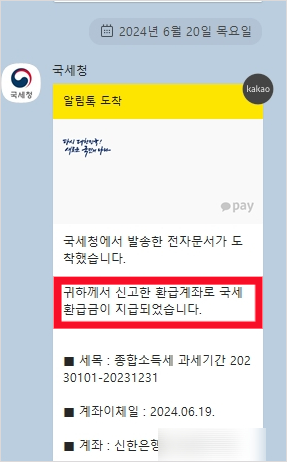  2023년 종합소득세 환급일 소득세 입금 완료