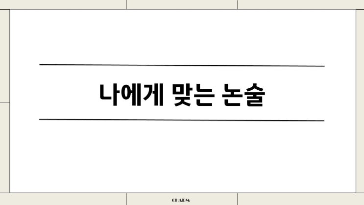  내게 맞는 논술 전형