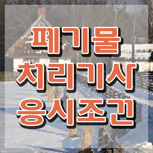  폐기물처리기사 필기시험 시간 폐기물처리기사 시험응시자격 온라인 과정으로 5달만에 준비한 노하우