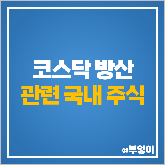 코스닥 방산주 방산 관련주 한일단조 쌍용정보통신 주식 포메탈 주가 코스닥 방산주 방산 관련주 한일단조 쌍용정보통신 주식 포메탈 주가