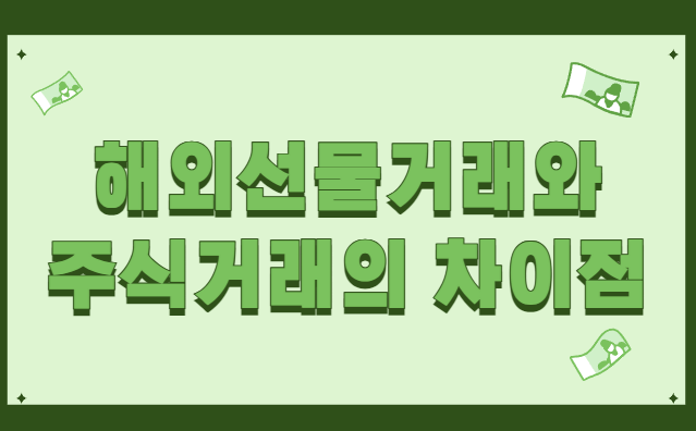  해외선물거래와 주식거래의 차이점