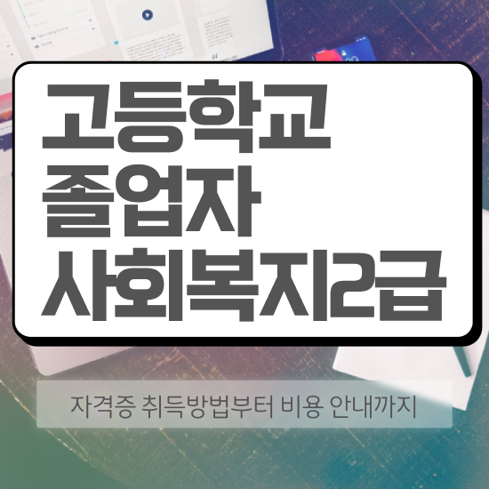  사회복지사 관련학과 아니어도 학은제로 간편하게