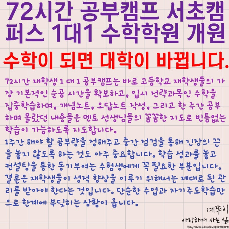  72시간 공부캠프 1 대 1 수학 학원 개원 강남 서초 재학생 학습 방법 관리가 달라져야 성적이 오릅니다
