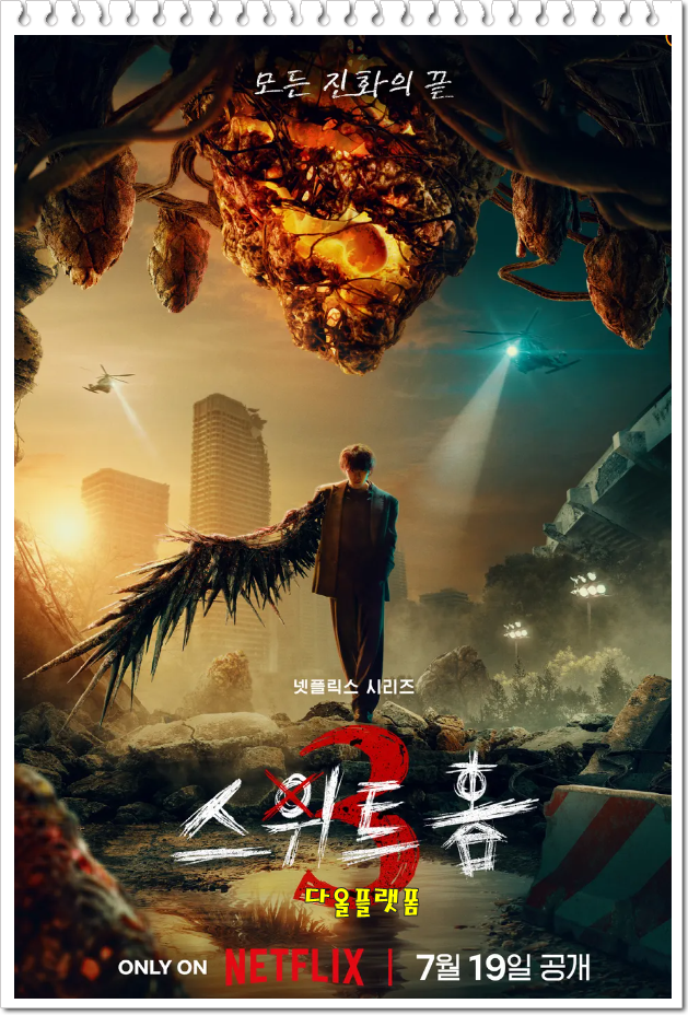 <b>송강</b>,<b>이도현</b>의 피날레! <b>스위트홈</b> 시즌3