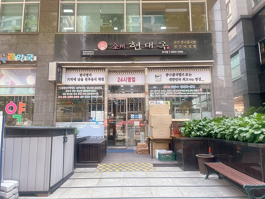 전주현대옥 강서점 사진 1