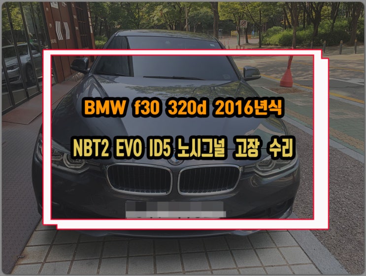  BMW  F30 320d 16년식 NBT2 헤드유닛 EVO ID5 노시그널 고장 수리 및 애플 카플레이 활성화 작업