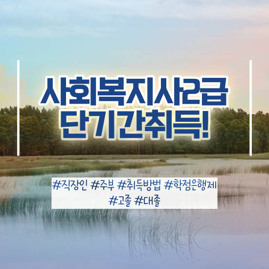  성남 사회복지사2급 관련학위 없어도 학은제 활용하여 간단하게