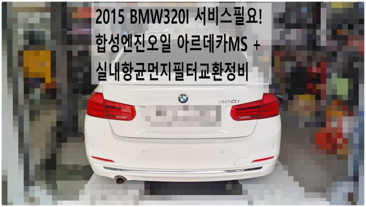 2015 BMW320I 서비스필요! 합성엔진오일 아르데카MS + 실내항균먼지필터교환정비 , 부천벤츠BMW수입차정비전문점 부영수퍼카