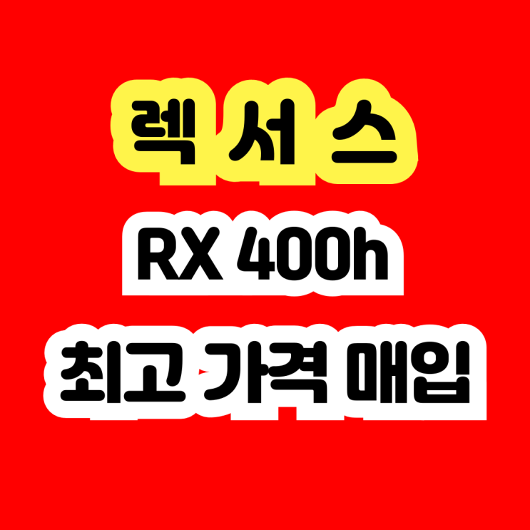  2008 렉서스 RX400h 판매? 엔진경고등 배터리고장 폐차 NO