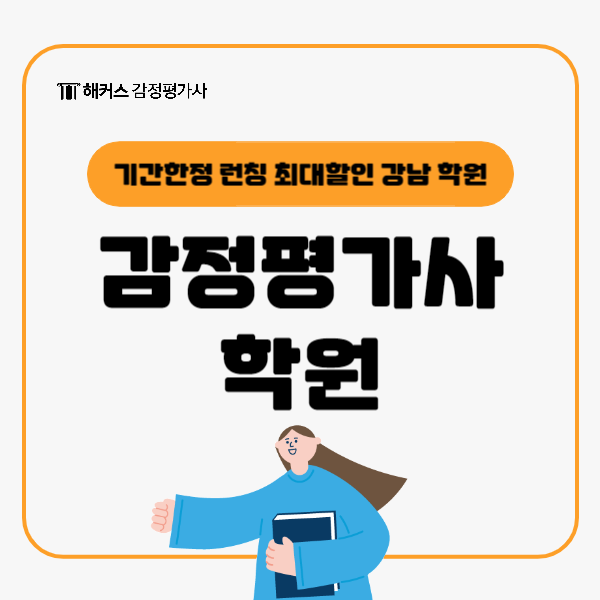  해커스 감정평가사 강남 학원 런칭! 기간한정 최대할인받고 준비
