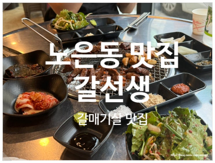  대전 갈매기살 맛있는 전문점 갈선생 노은역 맛집