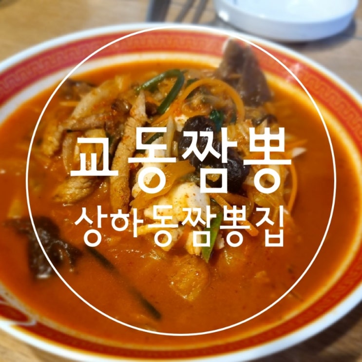  용인 기흥 상하동 교동짬뽕
