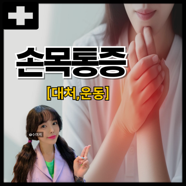  손목터널증후군 증상 치료법 수술 보호대 손통증 수근관증후군 손목터널증후군 운동