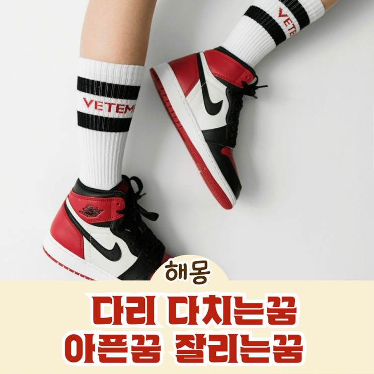 다리 다치는꿈 아픈꿈 잘리는꿈