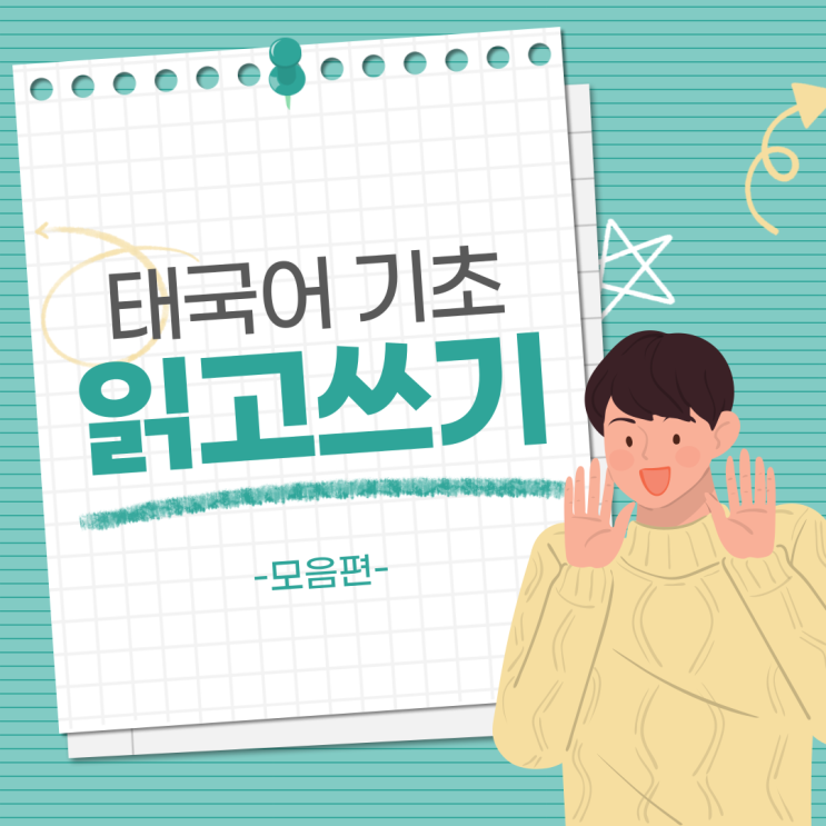  태국어 기초 문자 알파벳 : 모음 읽고 쓰기