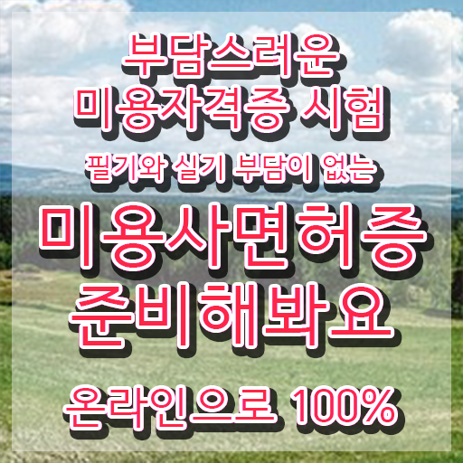  평가시험 없이도 , 쉽고 빠르게 미용자격증 취득할 수 있어요