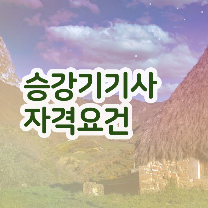  승강기기사 시험응시자격 온라인으로 1학기에 준비한 과정