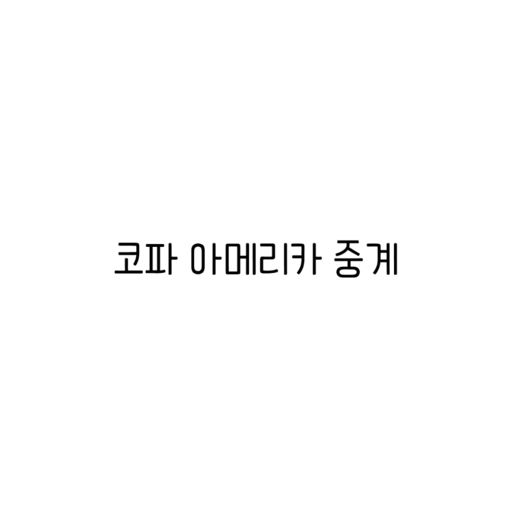 <b>코파아메리카</b> 중계 시청 방법 및 경기 일정
