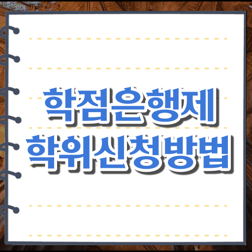  중년 직장인도 학점은행제 학위 취득할 수 있어요