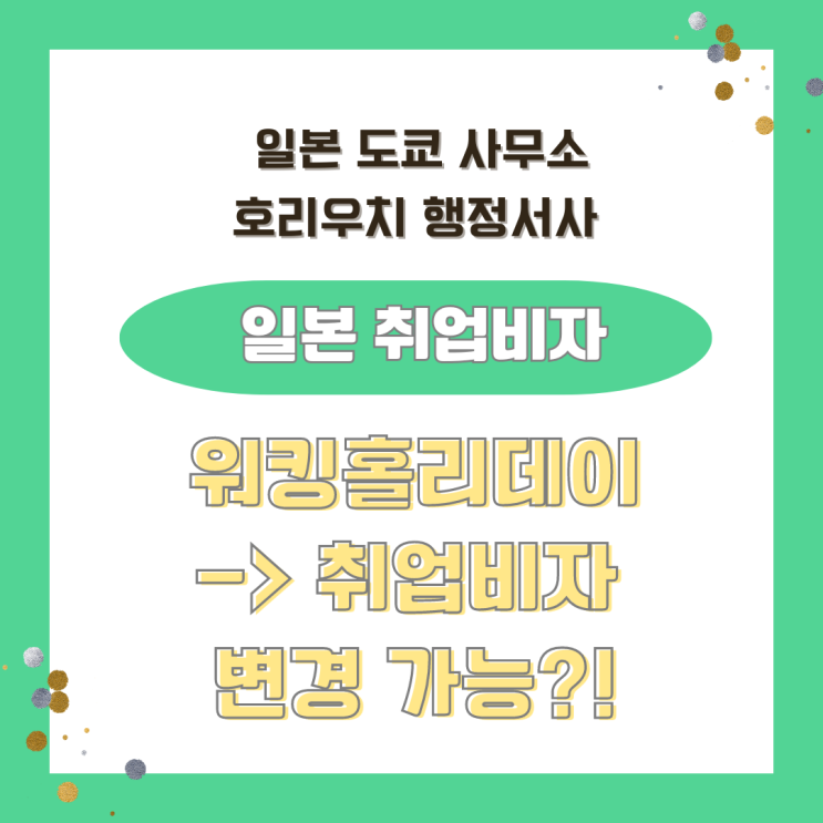  일본 워킹홀리데이(워홀)비자 귀국없이 취업비자로 변경가능?!