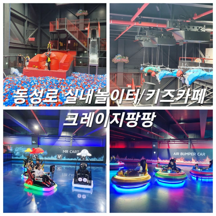 동성로 초중고 키즈카페 크레이지팡팡 어른이 실내놀이터